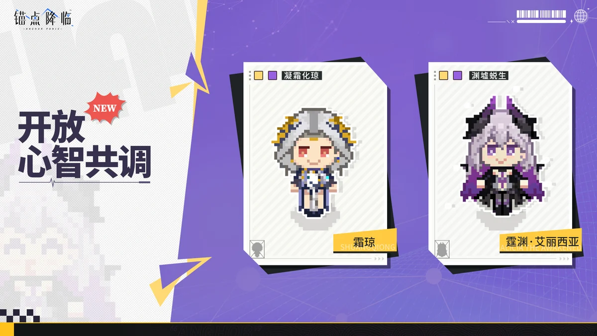 锚点降临心智体像素角色展示画面