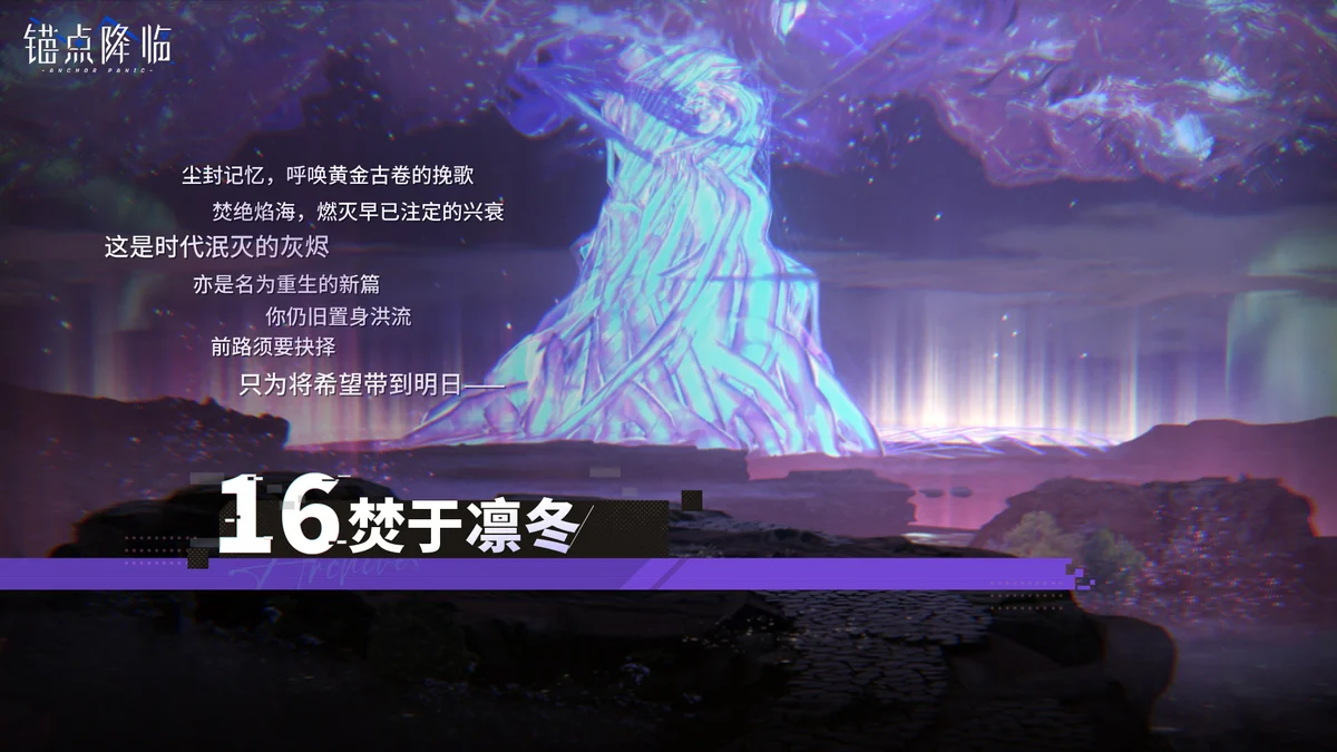 锚点降临第十六章焚于凛冬场景
