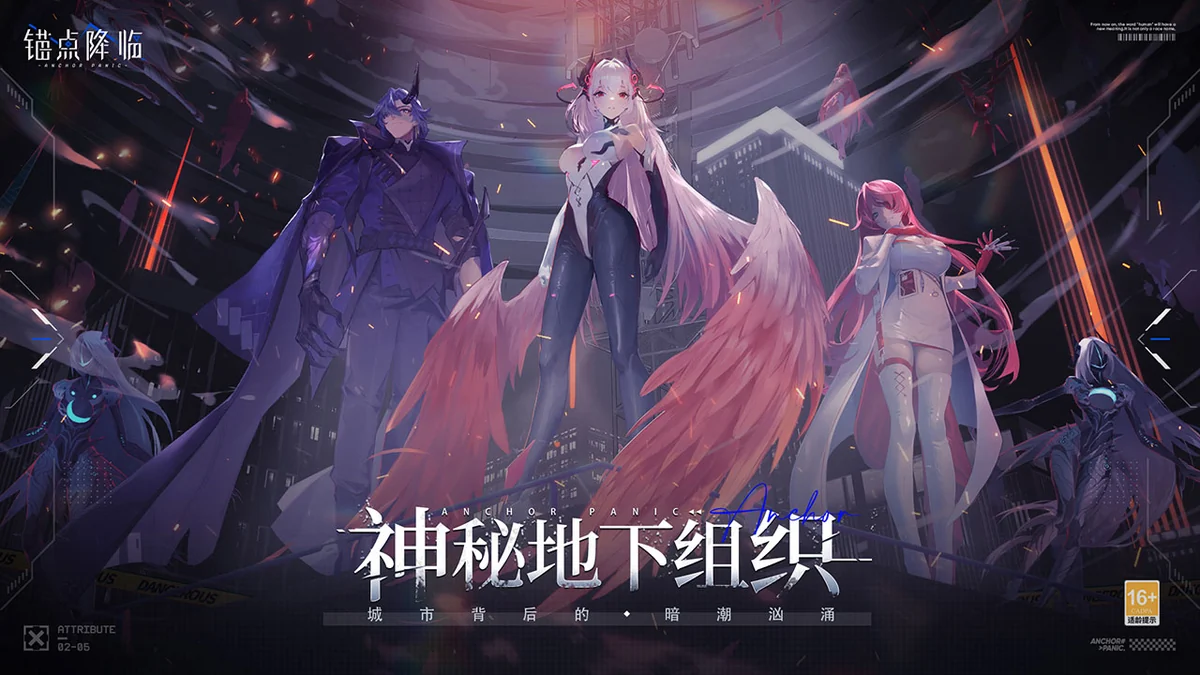 锚点降临地下组织剧情画面