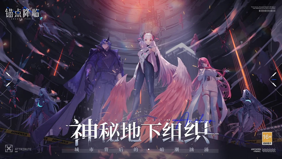 锚点降临神秘地下组织剧情截图