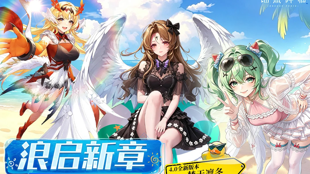 锚点降临浪厄新章活动封面
